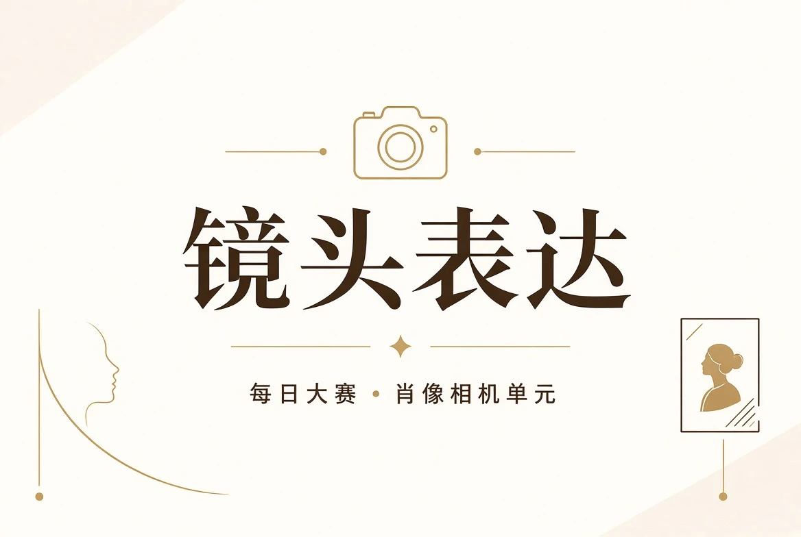 每日大赛镜头内容